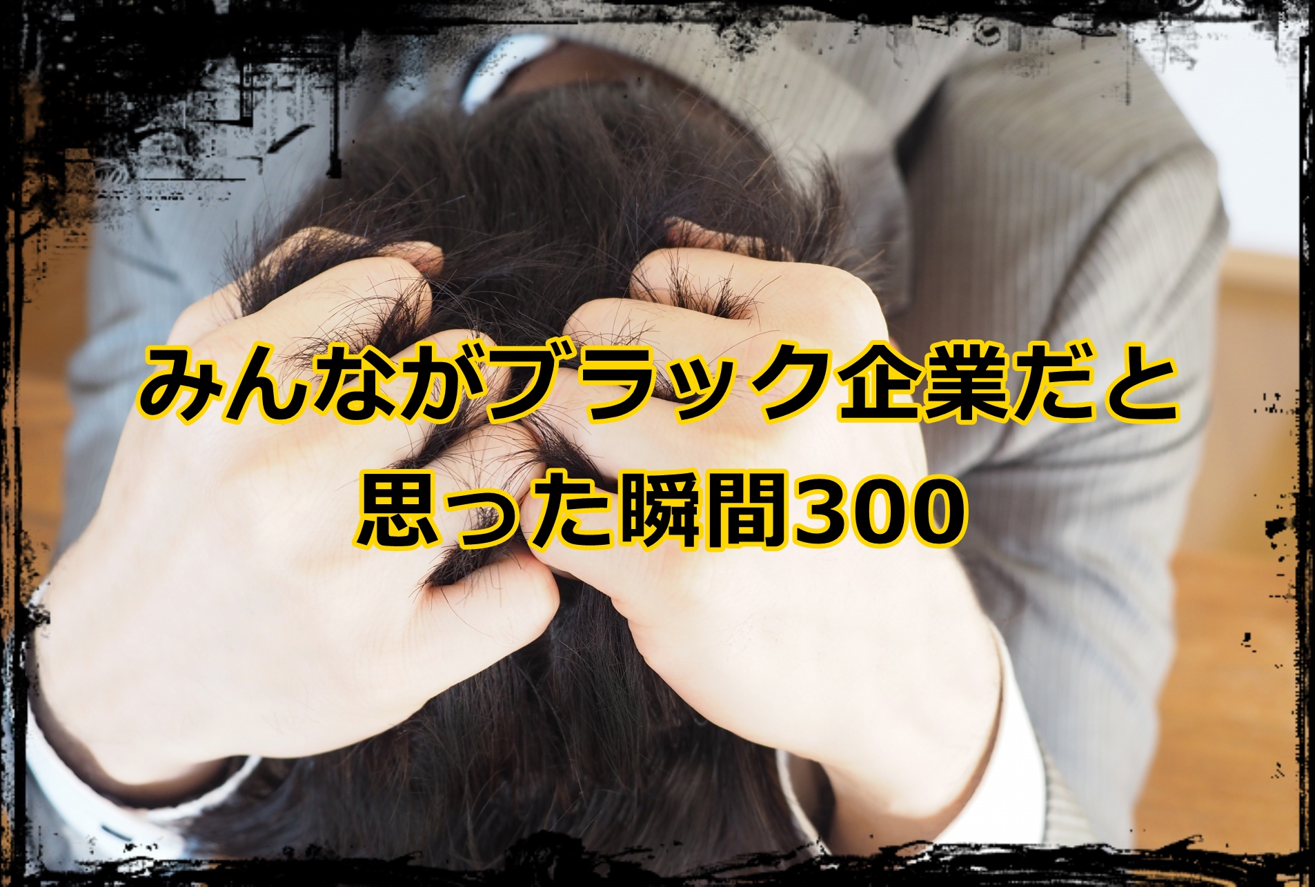 ブラック企業の特徴をこれで判断 みんながブラック企業だと思った瞬間300 Pc1台で人生をわがままに生きるshinyaのブログ