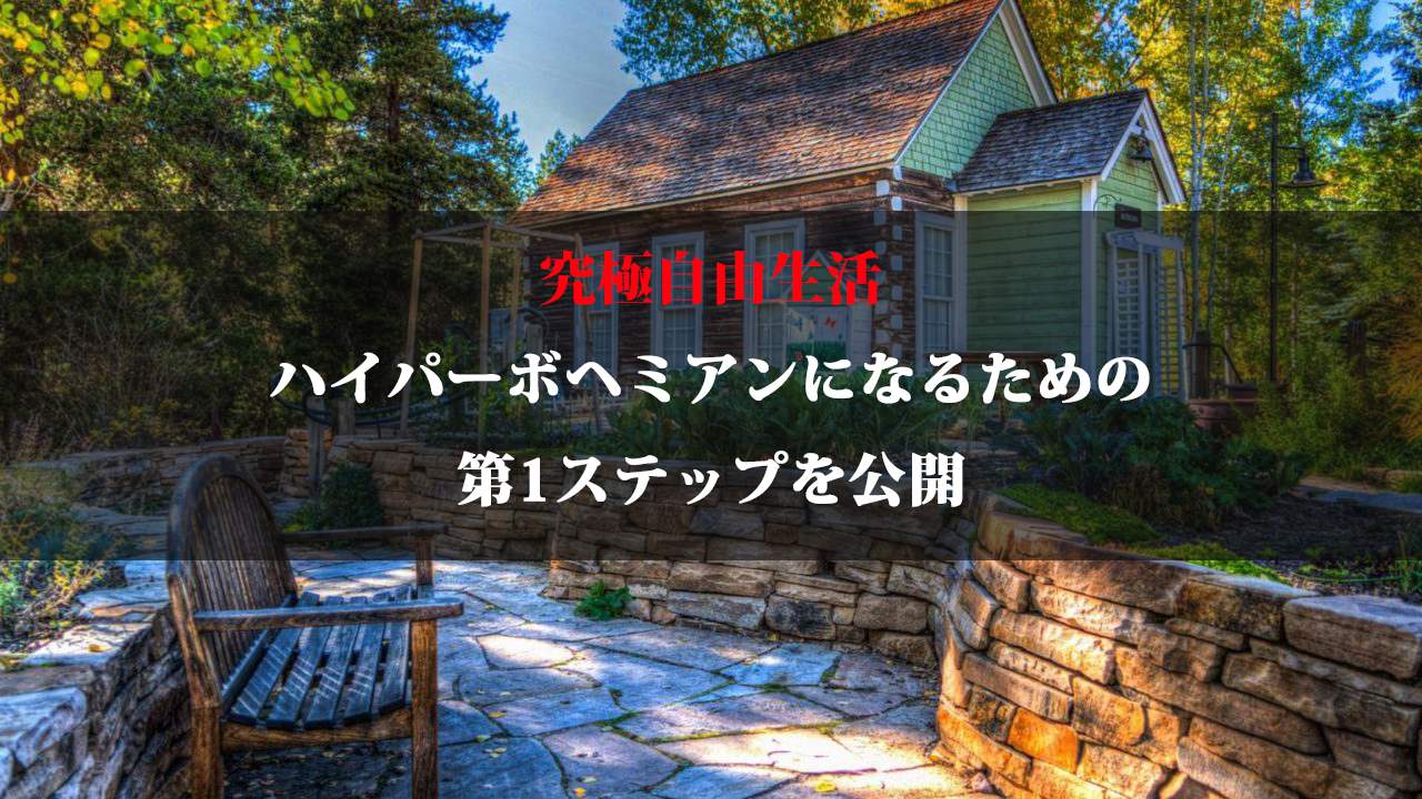 究極生活ハイパーボヘミアンになる為の第1ステップを公開