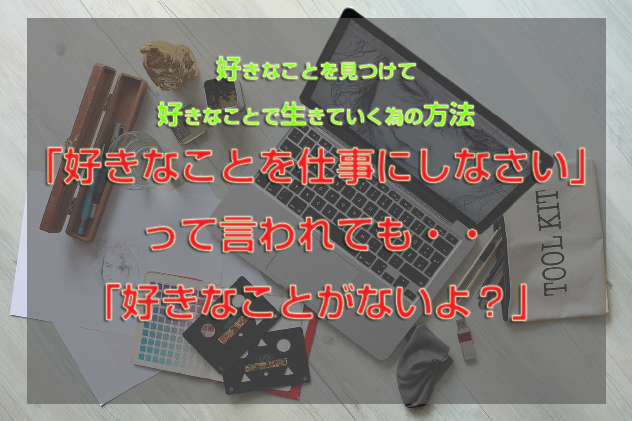 ガチ本音 好きなことで生きていく方法を伝授 Pc1台で人生をわがままに生きるshinyaのブログ